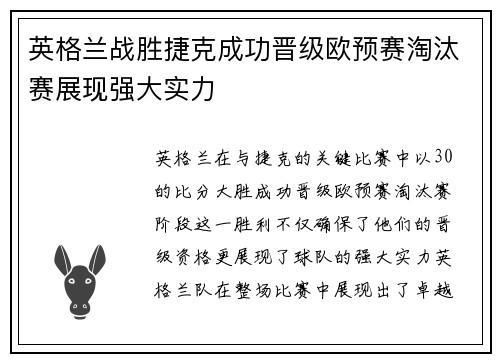 英格兰战胜捷克成功晋级欧预赛淘汰赛展现强大实力