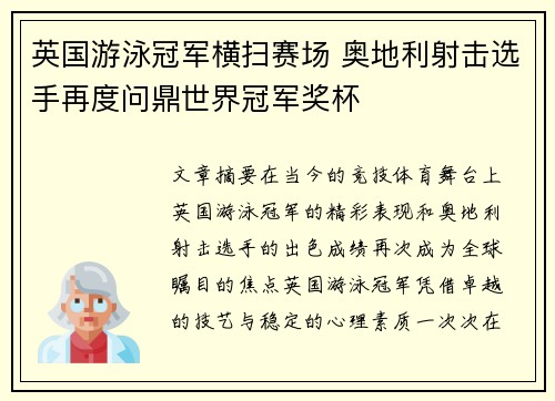 英国游泳冠军横扫赛场 奥地利射击选手再度问鼎世界冠军奖杯