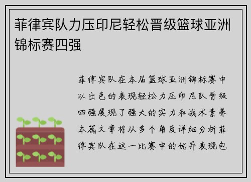 菲律宾队力压印尼轻松晋级篮球亚洲锦标赛四强 
