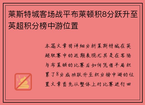 莱斯特城客场战平布莱顿积8分跃升至英超积分榜中游位置