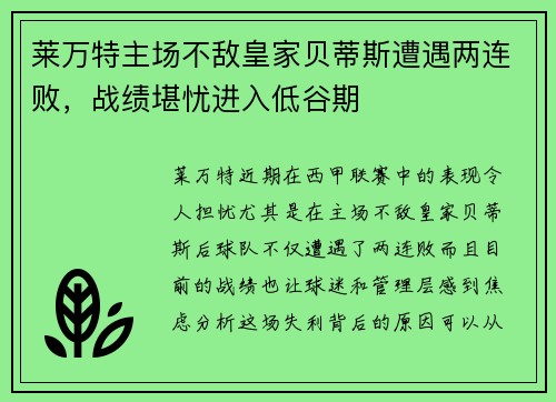 莱万特主场不敌皇家贝蒂斯遭遇两连败，战绩堪忧进入低谷期