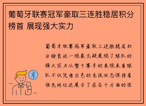 葡萄牙联赛冠军豪取三连胜稳居积分榜首 展现强大实力
