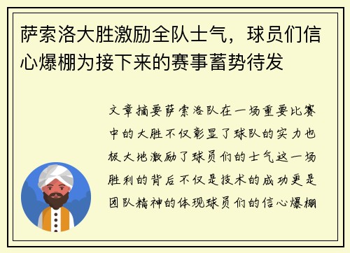 萨索洛大胜激励全队士气，球员们信心爆棚为接下来的赛事蓄势待发