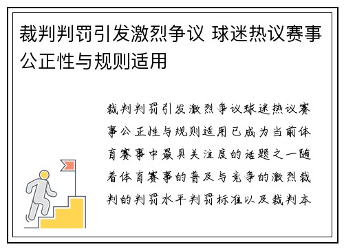 裁判判罚引发激烈争议 球迷热议赛事公正性与规则适用