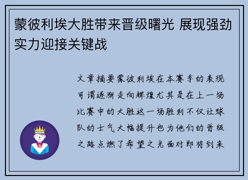 蒙彼利埃大胜带来晋级曙光 展现强劲实力迎接关键战