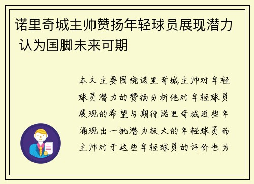 诺里奇城主帅赞扬年轻球员展现潜力 认为国脚未来可期