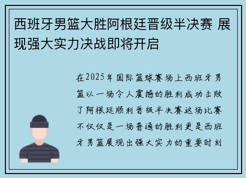 西班牙男篮大胜阿根廷晋级半决赛 展现强大实力决战即将开启