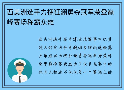 西美洲选手力挽狂澜勇夺冠军荣登巅峰赛场称霸众雄