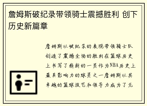 詹姆斯破纪录带领骑士震撼胜利 创下历史新篇章