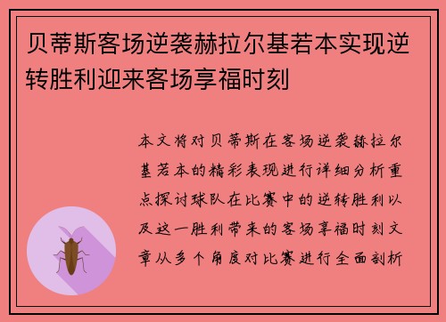 贝蒂斯客场逆袭赫拉尔基若本实现逆转胜利迎来客场享福时刻