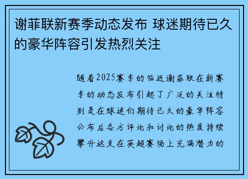 谢菲联新赛季动态发布 球迷期待已久的豪华阵容引发热烈关注