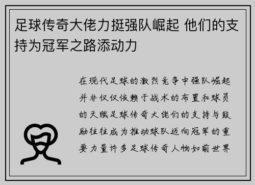 足球传奇大佬力挺强队崛起 他们的支持为冠军之路添动力