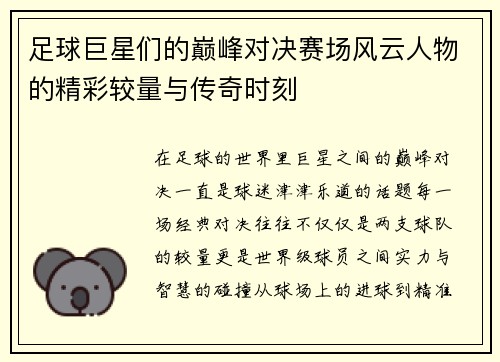 足球巨星们的巅峰对决赛场风云人物的精彩较量与传奇时刻