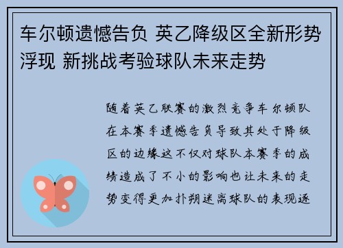 车尔顿遗憾告负 英乙降级区全新形势浮现 新挑战考验球队未来走势
