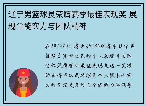 辽宁男篮球员荣膺赛季最佳表现奖 展现全能实力与团队精神