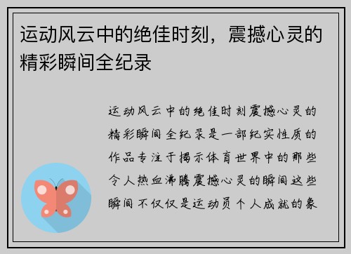 运动风云中的绝佳时刻，震撼心灵的精彩瞬间全纪录
