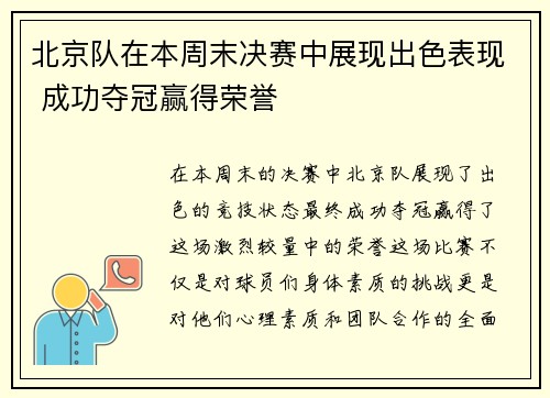 北京队在本周末决赛中展现出色表现 成功夺冠赢得荣誉