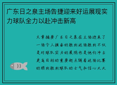 广东日之泉主场告捷迎来好运展现实力球队全力以赴冲击新高