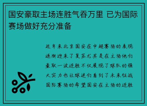国安豪取主场连胜气吞万里 已为国际赛场做好充分准备