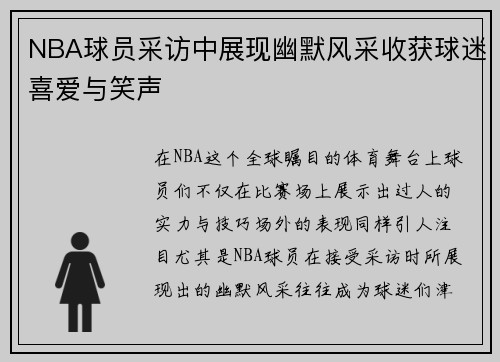 NBA球员采访中展现幽默风采收获球迷喜爱与笑声