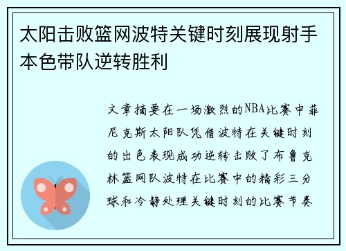 太阳击败篮网波特关键时刻展现射手本色带队逆转胜利