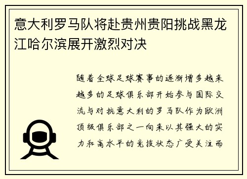 意大利罗马队将赴贵州贵阳挑战黑龙江哈尔滨展开激烈对决