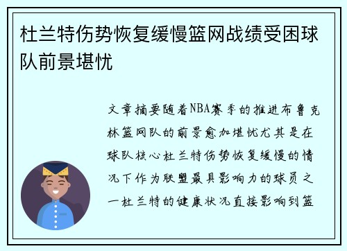 杜兰特伤势恢复缓慢篮网战绩受困球队前景堪忧