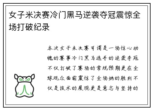 女子米决赛冷门黑马逆袭夺冠震惊全场打破纪录