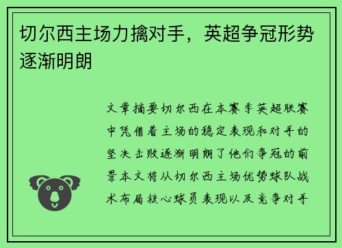 切尔西主场力擒对手，英超争冠形势逐渐明朗