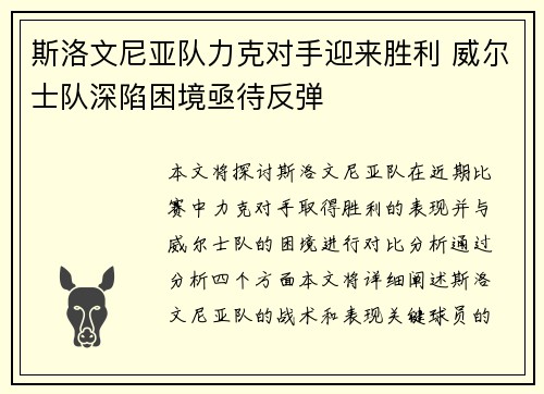 斯洛文尼亚队力克对手迎来胜利 威尔士队深陷困境亟待反弹