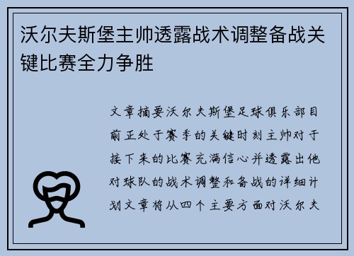 沃尔夫斯堡主帅透露战术调整备战关键比赛全力争胜