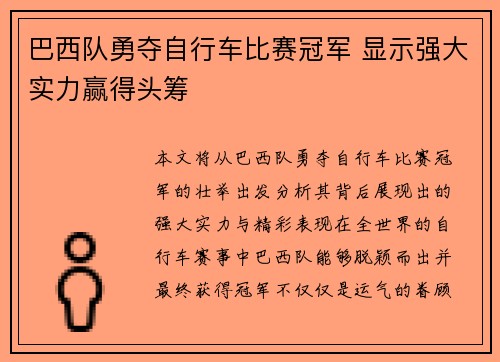 巴西队勇夺自行车比赛冠军 显示强大实力赢得头筹