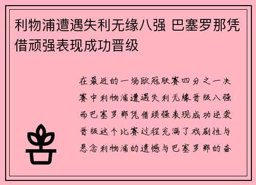 利物浦遭遇失利无缘八强 巴塞罗那凭借顽强表现成功晋级