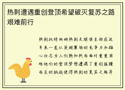热刺遭遇重创登顶希望破灭复苏之路艰难前行