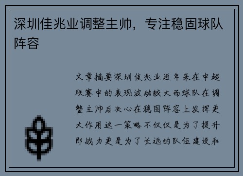 深圳佳兆业调整主帅，专注稳固球队阵容