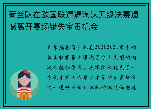 荷兰队在欧国联遭遇淘汰无缘决赛遗憾离开赛场错失宝贵机会