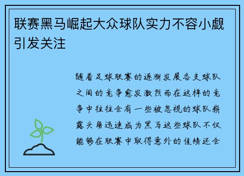 联赛黑马崛起大众球队实力不容小觑引发关注