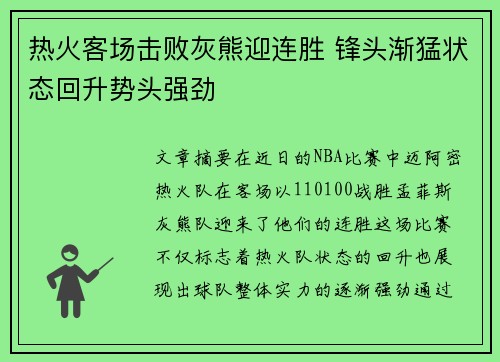 热火客场击败灰熊迎连胜 锋头渐猛状态回升势头强劲