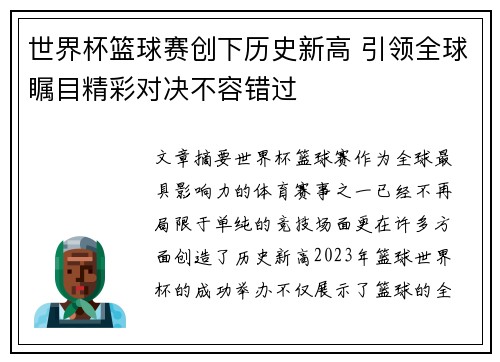 世界杯篮球赛创下历史新高 引领全球瞩目精彩对决不容错过