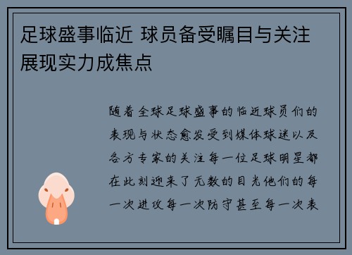 足球盛事临近 球员备受瞩目与关注 展现实力成焦点
