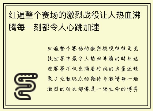 红遍整个赛场的激烈战役让人热血沸腾每一刻都令人心跳加速