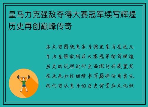 皇马力克强敌夺得大赛冠军续写辉煌历史再创巅峰传奇