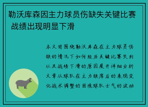 勒沃库森因主力球员伤缺失关键比赛 战绩出现明显下滑