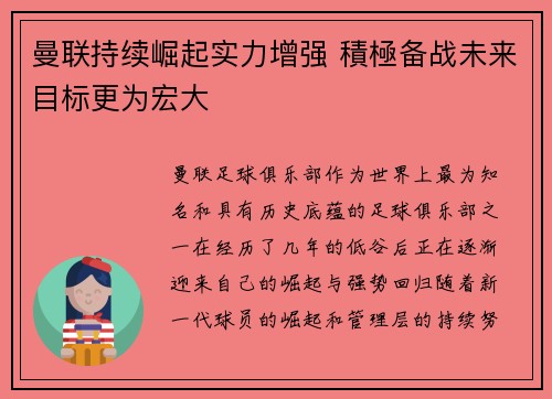 曼联持续崛起实力增强 積極备战未来目标更为宏大