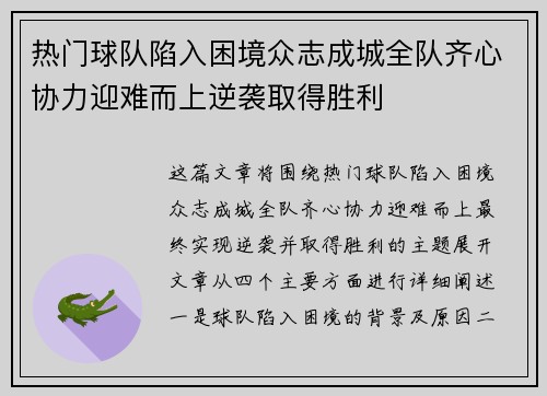 热门球队陷入困境众志成城全队齐心协力迎难而上逆袭取得胜利