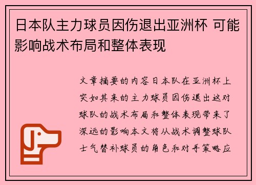 日本队主力球员因伤退出亚洲杯 可能影响战术布局和整体表现