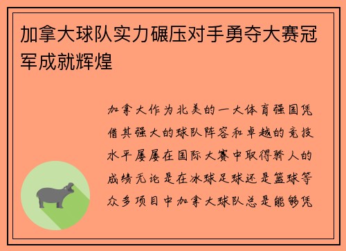 加拿大球队实力碾压对手勇夺大赛冠军成就辉煌
