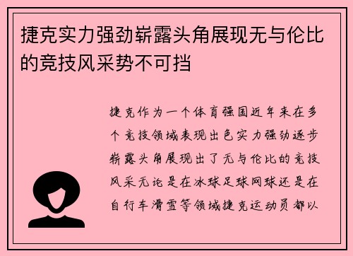 捷克实力强劲崭露头角展现无与伦比的竞技风采势不可挡