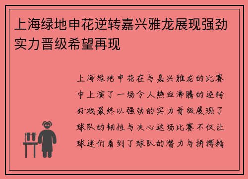 上海绿地申花逆转嘉兴雅龙展现强劲实力晋级希望再现