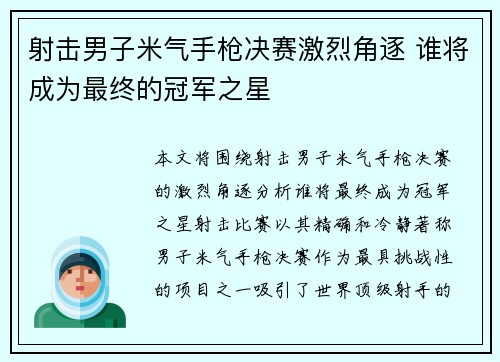 射击男子米气手枪决赛激烈角逐 谁将成为最终的冠军之星